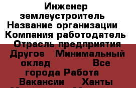 Инженер-землеустроитель › Название организации ­ Компания-работодатель › Отрасль предприятия ­ Другое › Минимальный оклад ­ 12 000 - Все города Работа » Вакансии   . Ханты-Мансийский,Мегион г.